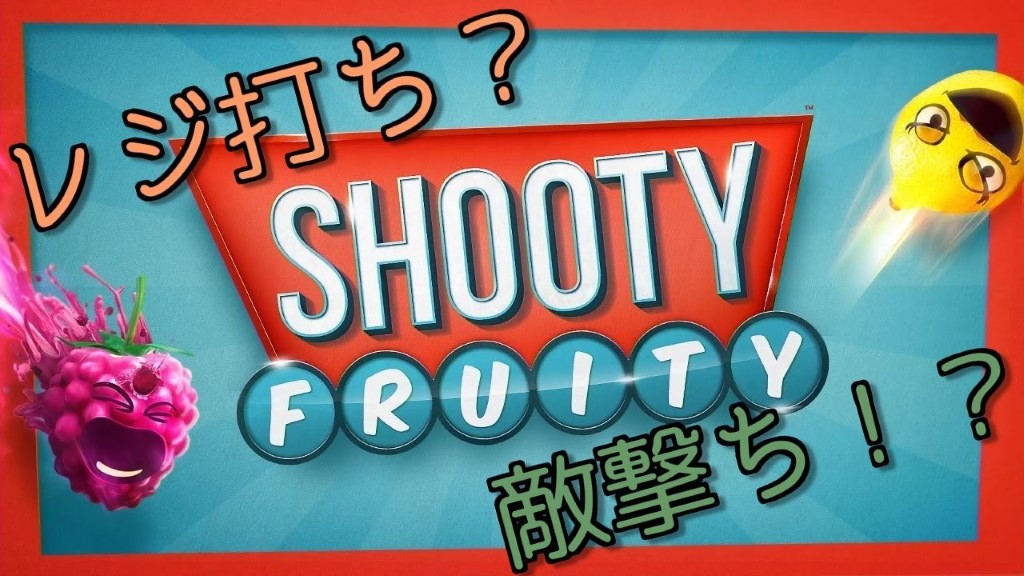 【PSVR】シューティーフルーティー(Shooty Fruity)の評価・レビュー！コスパがいいガンシュー、接待用としても◯ 