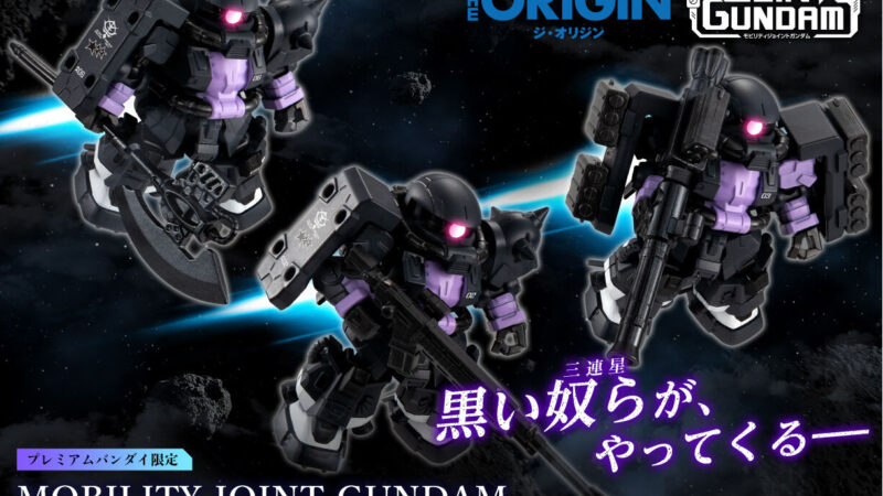 【MOBILITY JOINT GUNDAM】黒い三連星仕様高機動型ザクⅡ3体セットのモビリティジョイントがPB限定で登場…だから一言物申すッ！！ 