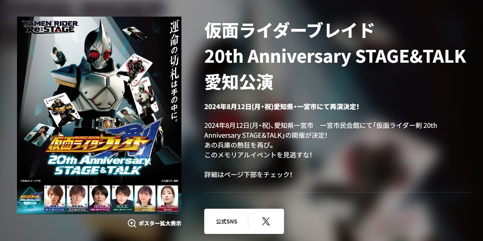 仮面ライダーブレイド 20th Anniversary STAGE&TALK