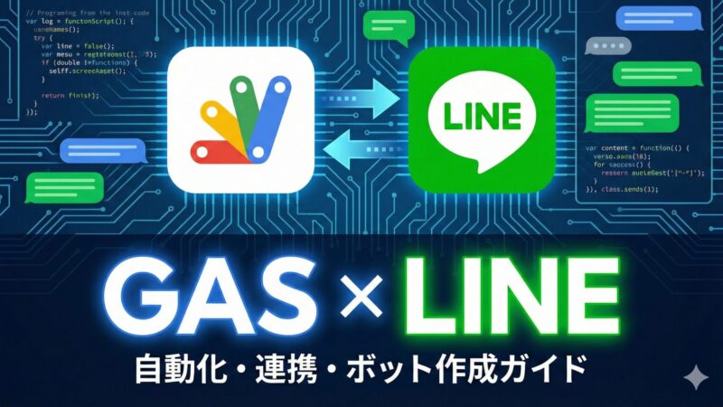 【LINE×GAS×スプレッドシート】実質無料「最強のLINE BOT」を自作する方法 