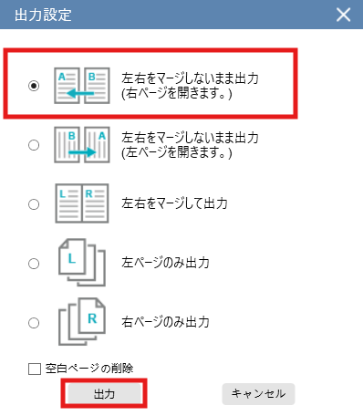 「左右をマージしないまま出力」を選択し「出力」を押して