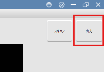 右上の出力ボタンを押してPDFを出力