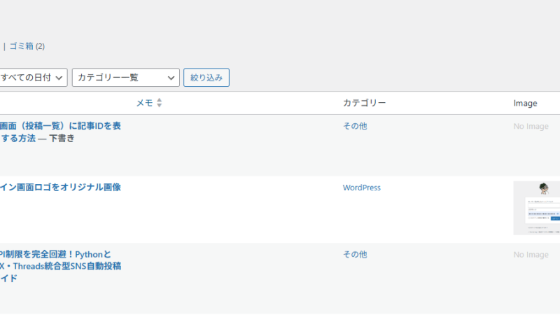 WordPressの管理画面（投稿一覧）に記事IDを表示しソート可能にする方法 
