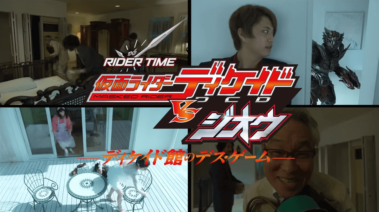 【RIDER TIME】仮面ライダーディケイドVSジオウ「ディケイド館のデス・ゲーム」をみた感想：結論ディケイドの良さが発揮されてないのが残念 