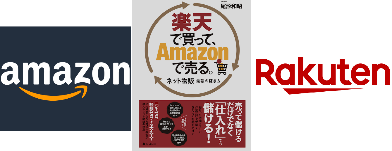 尾形和昭著『楽天で買って、Amazonで売る』- 楽天とアマゾン活用の現実を暴露！購入前に知っておくべき感想・レビュー 