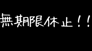 ぬま畑のブログ、ちょっとお休みします。そしてYouTubeへ！ 