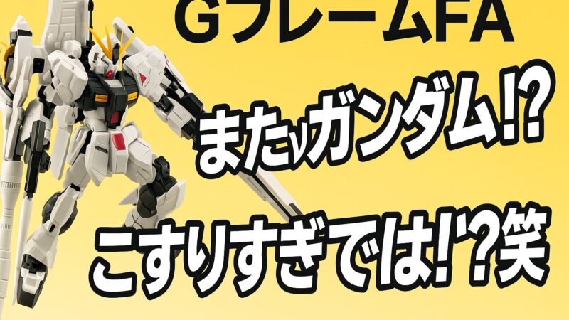 【GフレームFA】またνガンダム!? GフレームFAのプレバン限定にモノ申す!4体目のνガンって…こすりすぎじゃないですか?笑