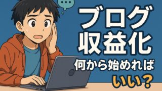 【ブログ版】月20万円稼ぐアプリ開発者の思考法を拝借！あなたのブログを収益化へ導く13の戦略 