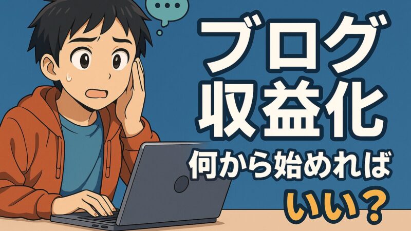 【ブログ版】月20万円稼ぐアプリ開発者の思考法を拝借!あなたのブログを収益化へ導く13の戦略